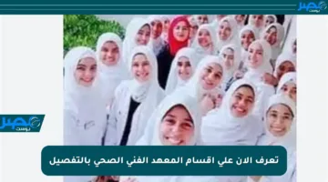 تعرف الآن على أقسام المعهد الفني الصحي بالتفصيل